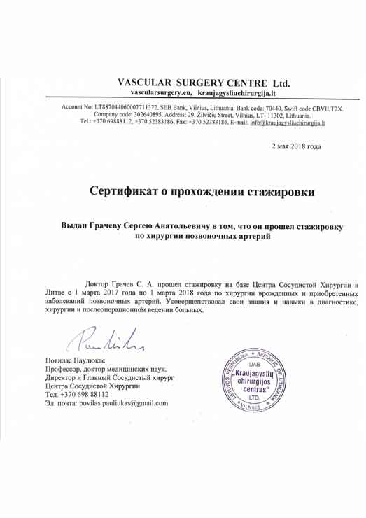 Сертификат клиники Паулюкаса 2018